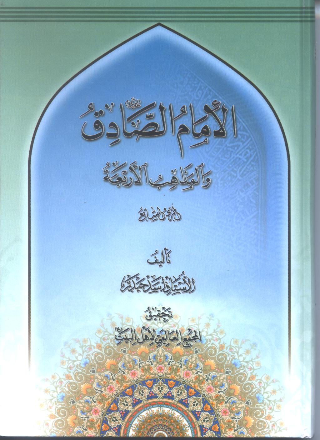 الامام-الصادق-ع-و-المذاهب-الاربعة-ج-7