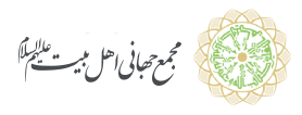 مجمع جهانی اهل بیت