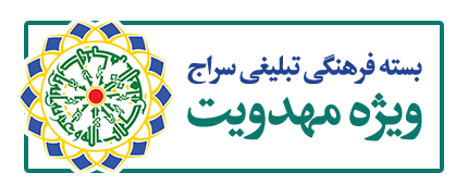 بنر سراج ویژه مهدویت
