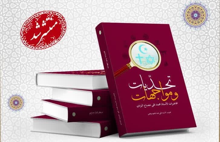 کتاب «کاوش‌ها و چالش‌ها» اثر آیت‌الله مصباح یزدی به زبان عربی ترجمه و منتشر شد