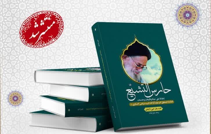 کتاب «مرزدار مکتب اهل‌بیت(ع)» به زبان عربی ترجمه و منتشر شد