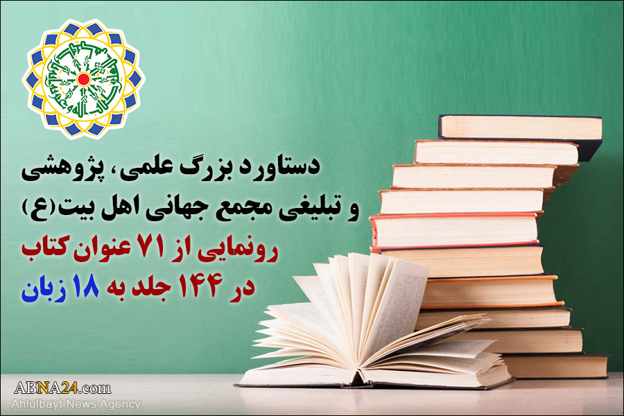 دستاورد بزرگ علمی، پژوهشی و تبلیغی مجمع جهانی اهل بیت(ع) / رونمایی از 144 جلد کتاب جدید در 18 زبان + عکس