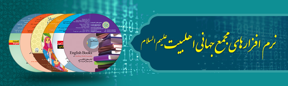  در مکتب اهل بیت (ع)