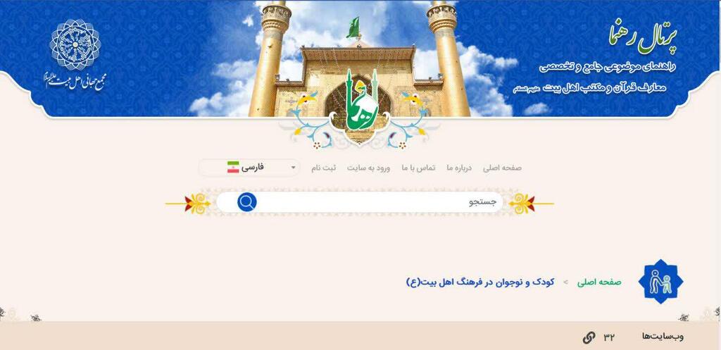 Access to web pages about children and adolescents in the culture of Ahl al-Bayt (as) on the Rahnama Portal