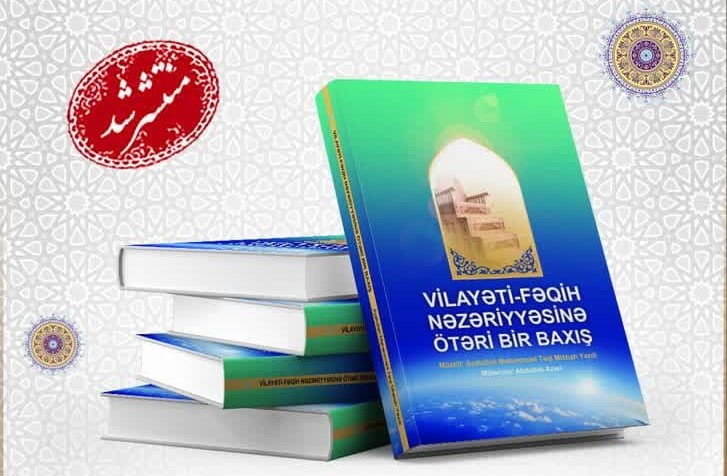 کتاب «نگاهی گذرا به نظریه ولایت فقیه» به زبان آذری لاتین ترجمه و منتشر شد