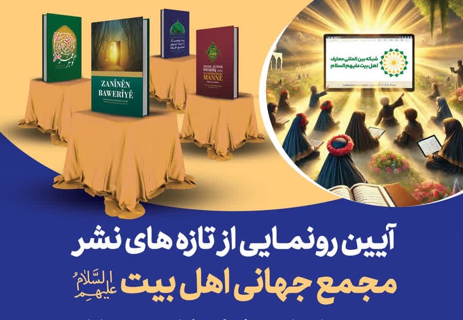 إقامة مراسيم إزاحة الستار عن أحدث إصدارات المجمع العالمي لأهل البيت (ع)